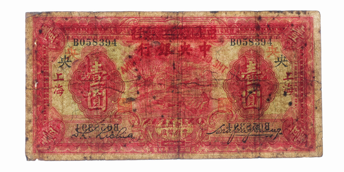 泓盛2025年秋季拍卖会 纸币 民国二十三年（1934年）中国农工银行改中央银行华德路版壹圆，色彩浓郁醇厚，原汁原味，七成新（PCGS-25/47726762）