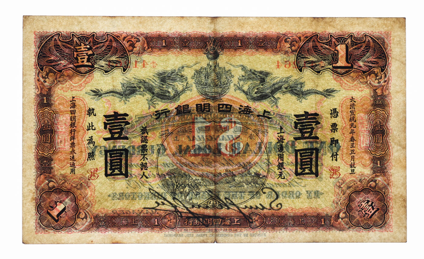 泓盛2025年秋季拍卖会 纸币 大清宣统元年（1909年）上海四明银行商务版壹圆，上海通用银元，加盖英文SH，少见，此枚券纸张硬挺，纹理清晰，凹凸明显，色彩浓郁纯正，原汁原味，八五成新