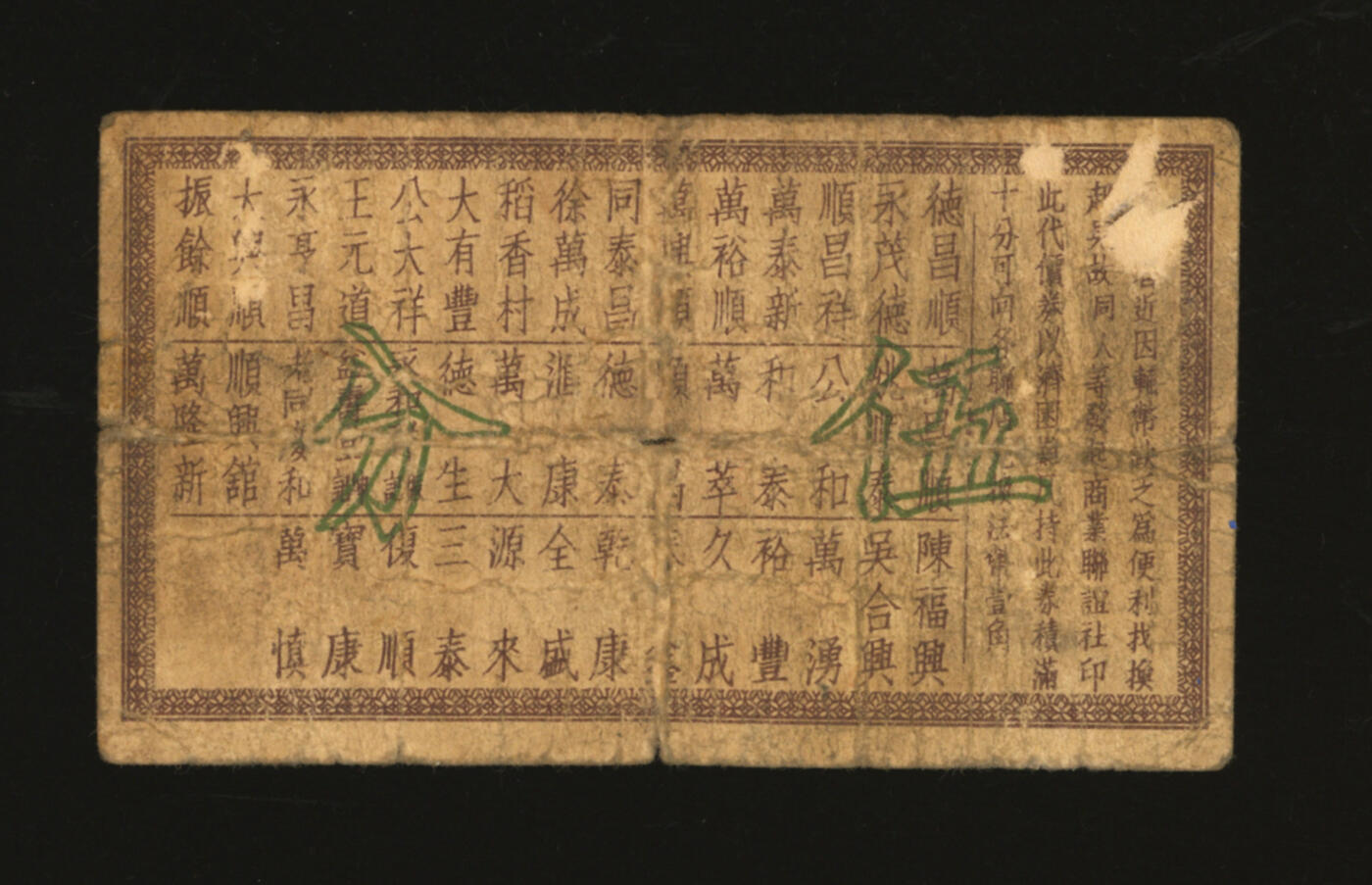 泓盛2025年秋季拍卖会 纸币 民国上海·徐家汇商业联谊社购物代价券伍分，共43家商号联合通兑，内中不乏“稻香村”、“德昌顺”南货店等知名品牌，抗战时期上海民间商会代价券，色彩浓郁醇厚，原汁原味，背有揭薄，七成新