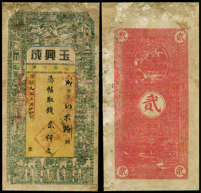 德泉缘2025年北京秋季拍卖会 - 宣统元年玉兴成凭票取贰仟文一枚