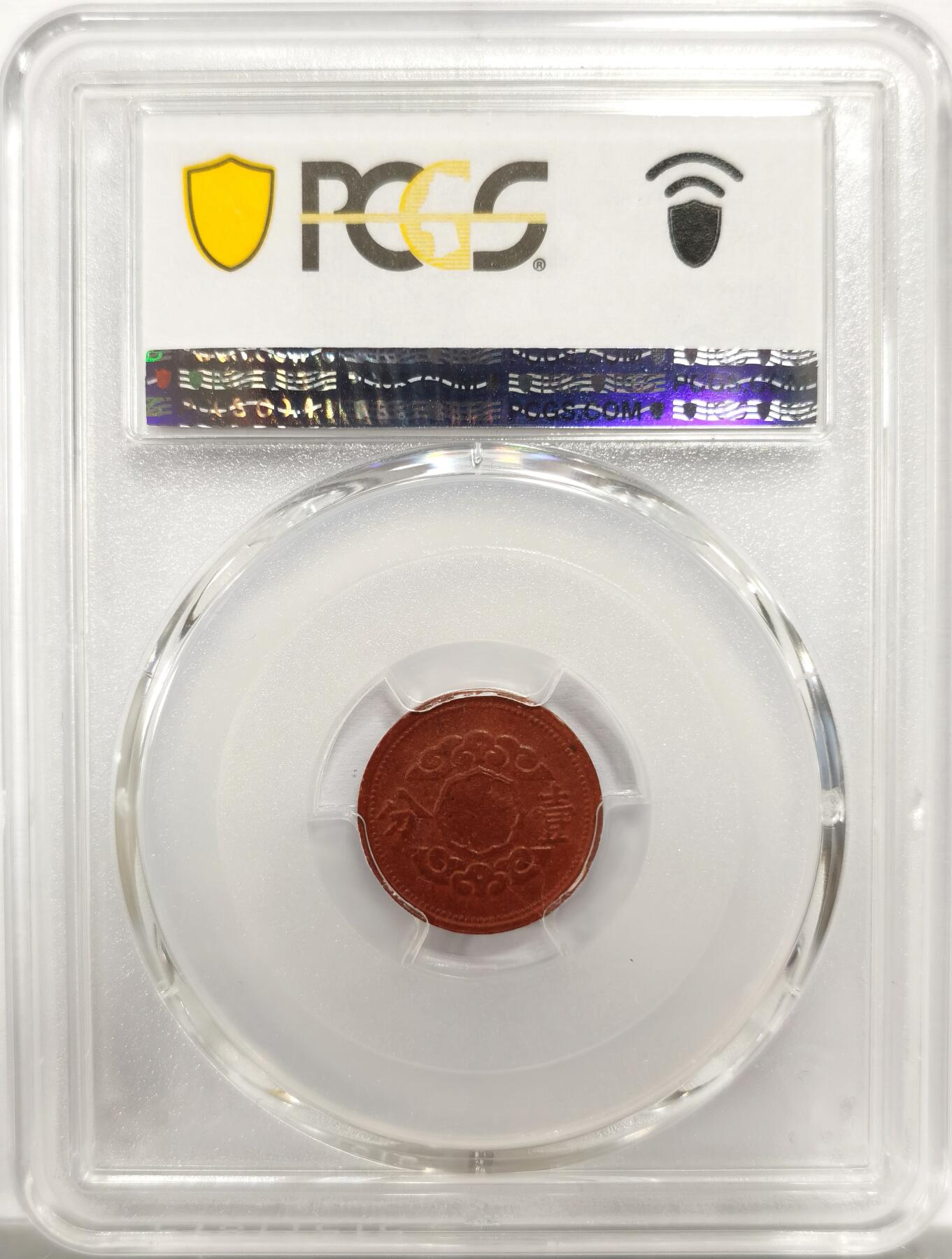 博洋堂世界钱币拍卖第143期（全场包邮） PCGS MS64 冠军分数！康德十二年1分陶币 这个品种MS64的纵观整个公开市场极为难得，陶币能有这个状态堪称奇迹，全深打，底板相当细腻，在二战末期普遍粗制滥造的陶币中极为难得。一共近千枚评级量仅个位数64分可见含金量