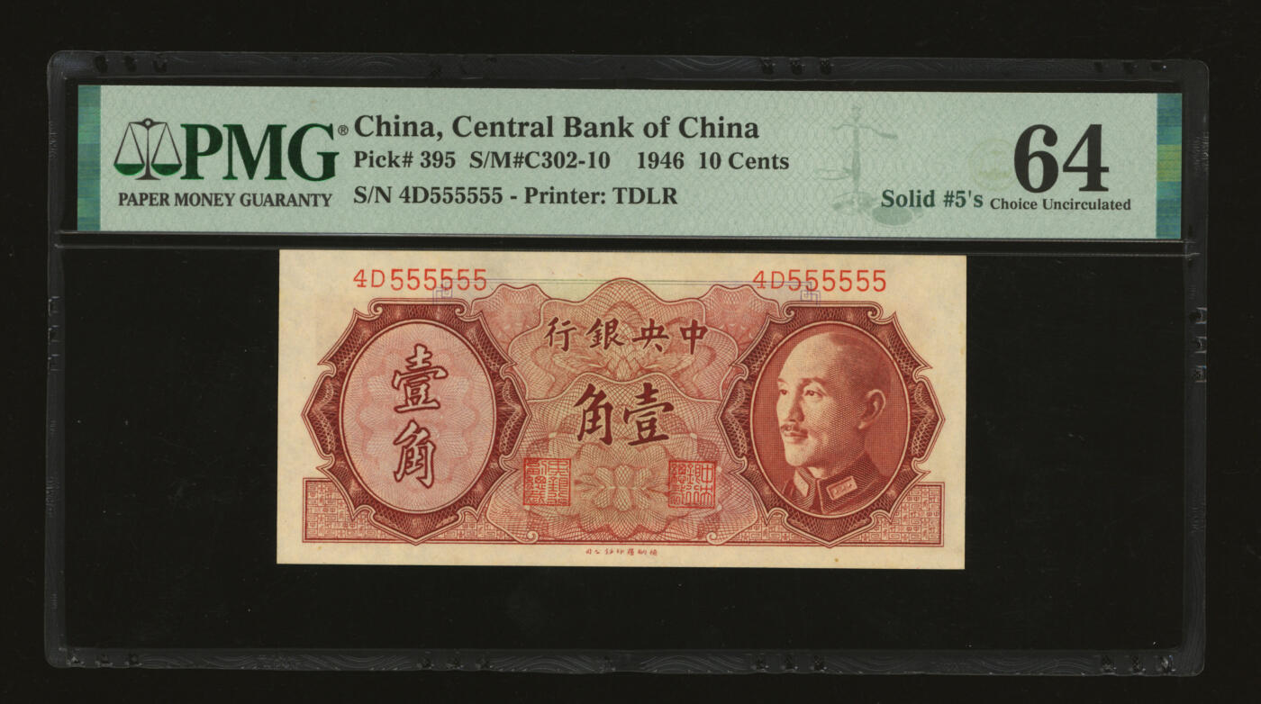 泓盛2025年秋季拍卖会 纸币 1946年中央银行金圆券德纳罗版壹角，“555555”之通天号，罕见，纸张白净硬挺，雕刻版纹理清晰，凹凸明显，色彩浓郁纯正，全新（低评，PMG-64/2323526-014）