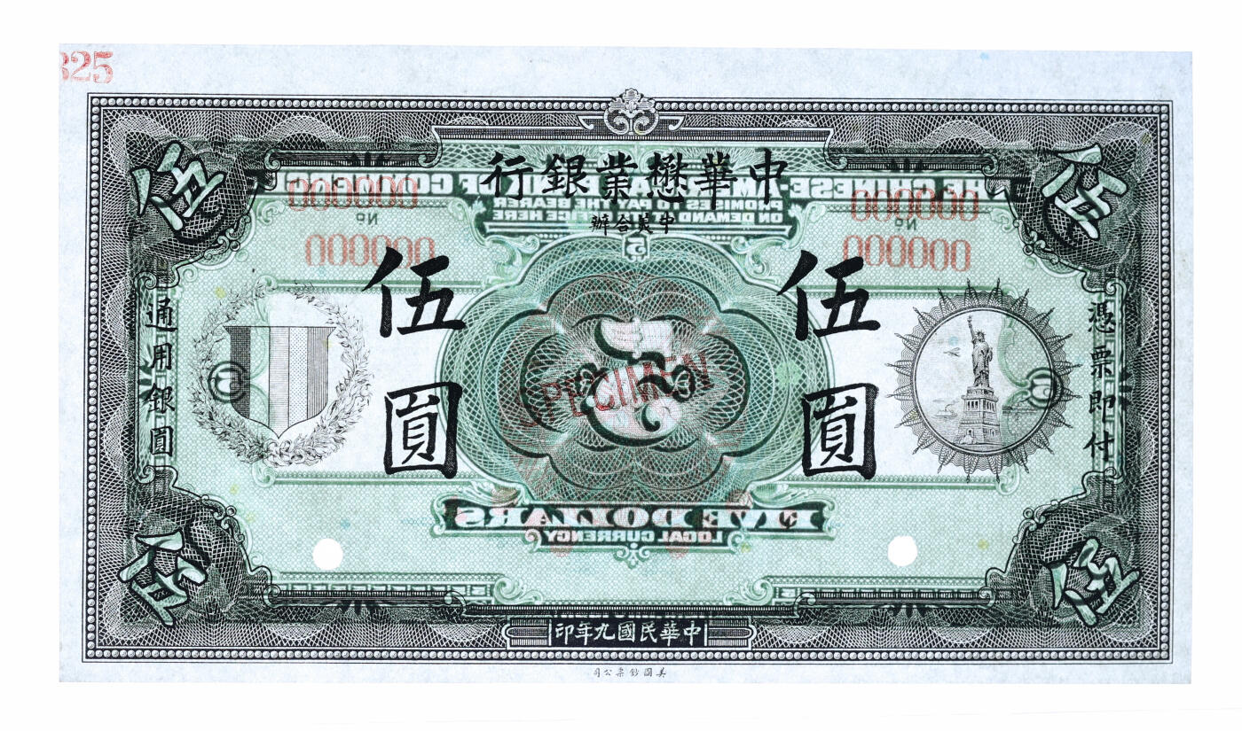 泓盛2025年秋季拍卖会 纸币 民国九年（1920年）中华懋业银行伍圆样本券，罕见，带版铭，纸张白净，纹理清晰，色彩明丽，九八成新（唯一冠军分，PCGS-64/89679708），请见本公司公众号之详细介绍