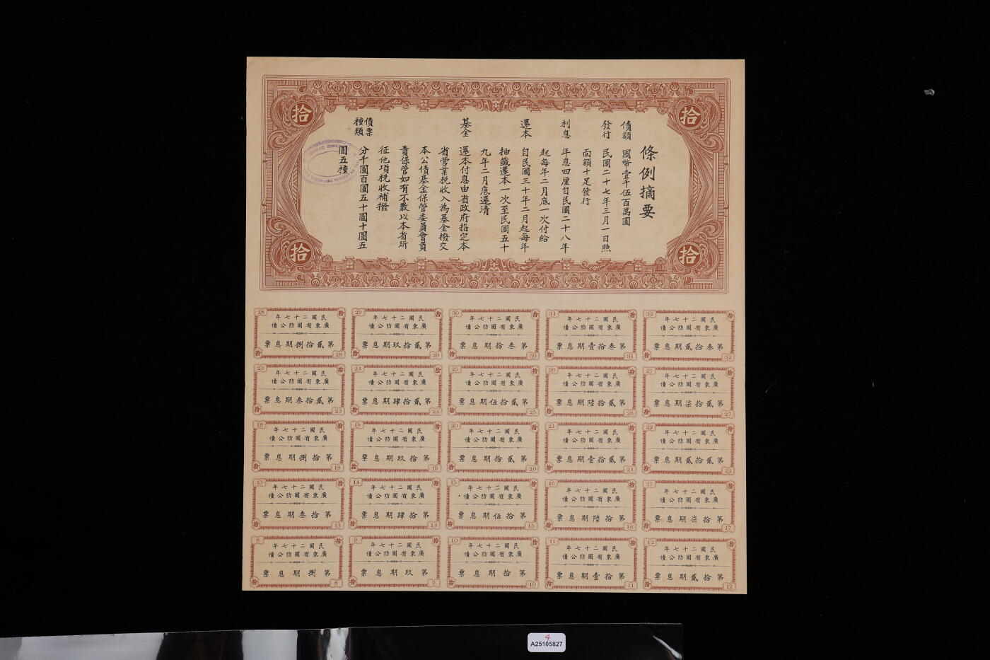 泓盛2025年秋季拍卖会 纸币 民国债券共4种，详分：1917年军事内国公债券壹仟圆；1938年广东省国防公债伍圆、拾圆；民国二十七年国防公债拾圆；均附带息票，保存完好，八至九成新