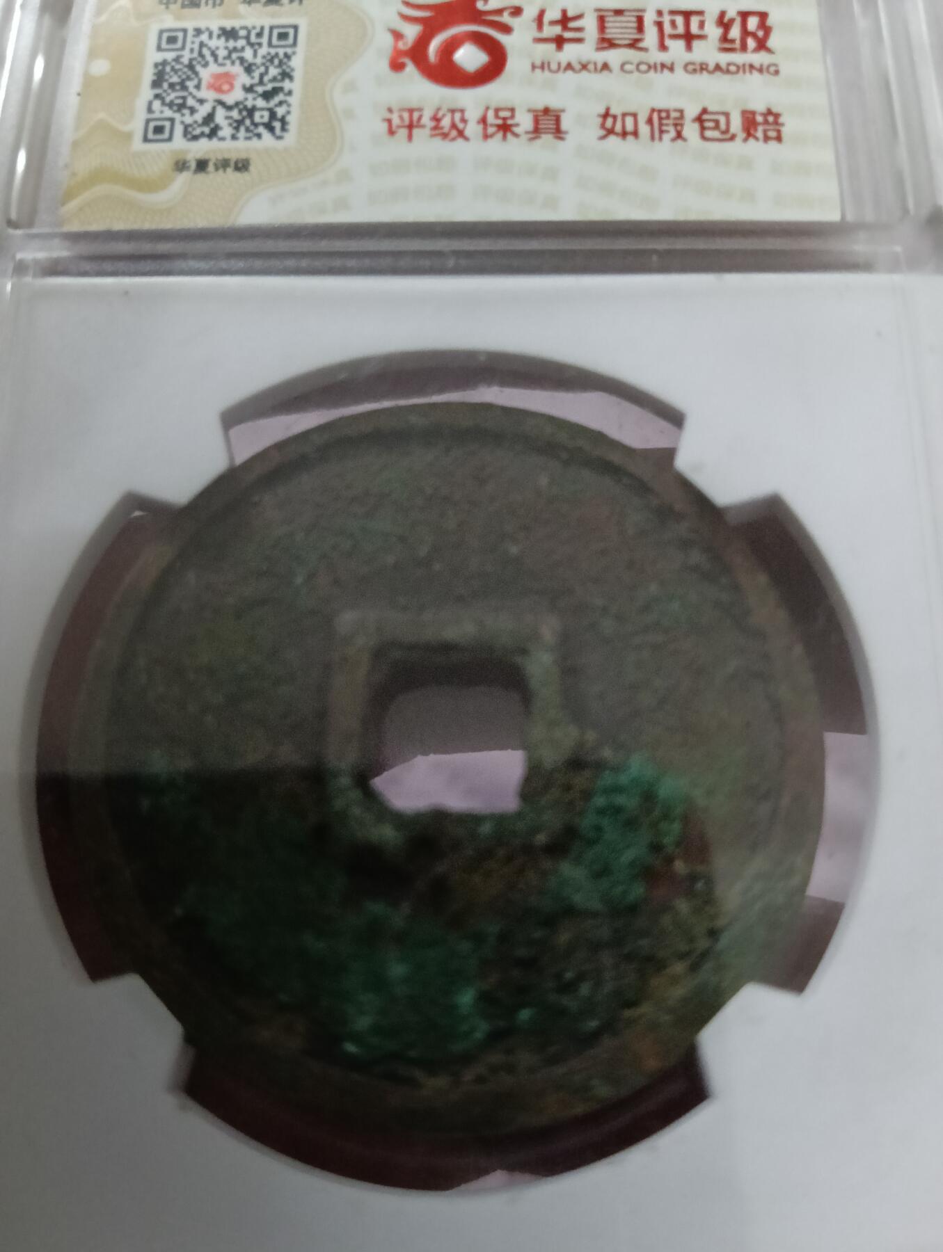 鸿运钱币艺术品次拍放漏专场