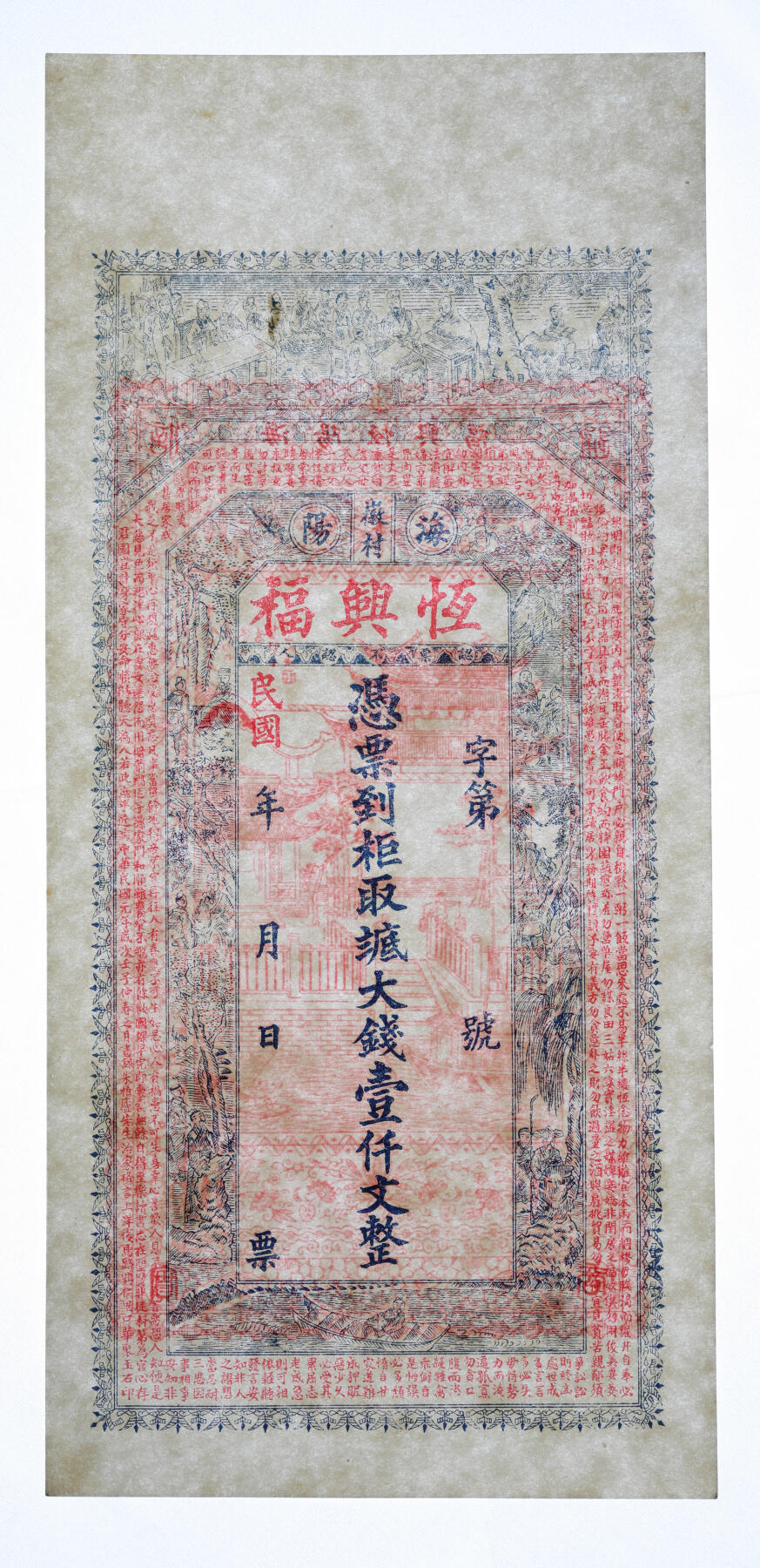 泓盛2025年秋季拍卖会 纸币 民国纸币共4种，详分：财政部平市官钱局1923年当拾铜元拾枚；平遥县东泉镇·文胜当1934年贰角；平度县地方经济建设流通券1943年拾圆；海阳徽村·恒兴福八底大钱壹仟文；色彩浓郁纯正，原汁原味，八成至全新