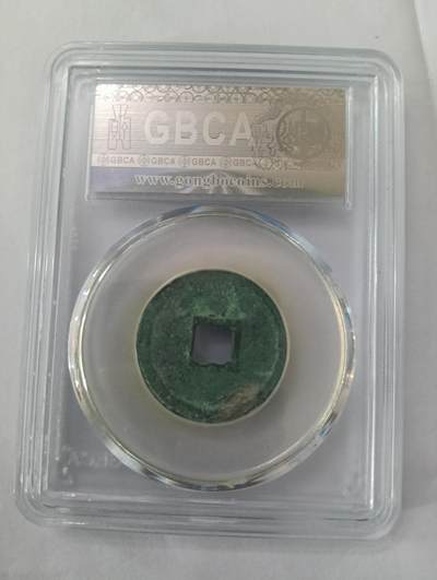 鸿运银币铜币艺术品专场5 宋大观通宝小平