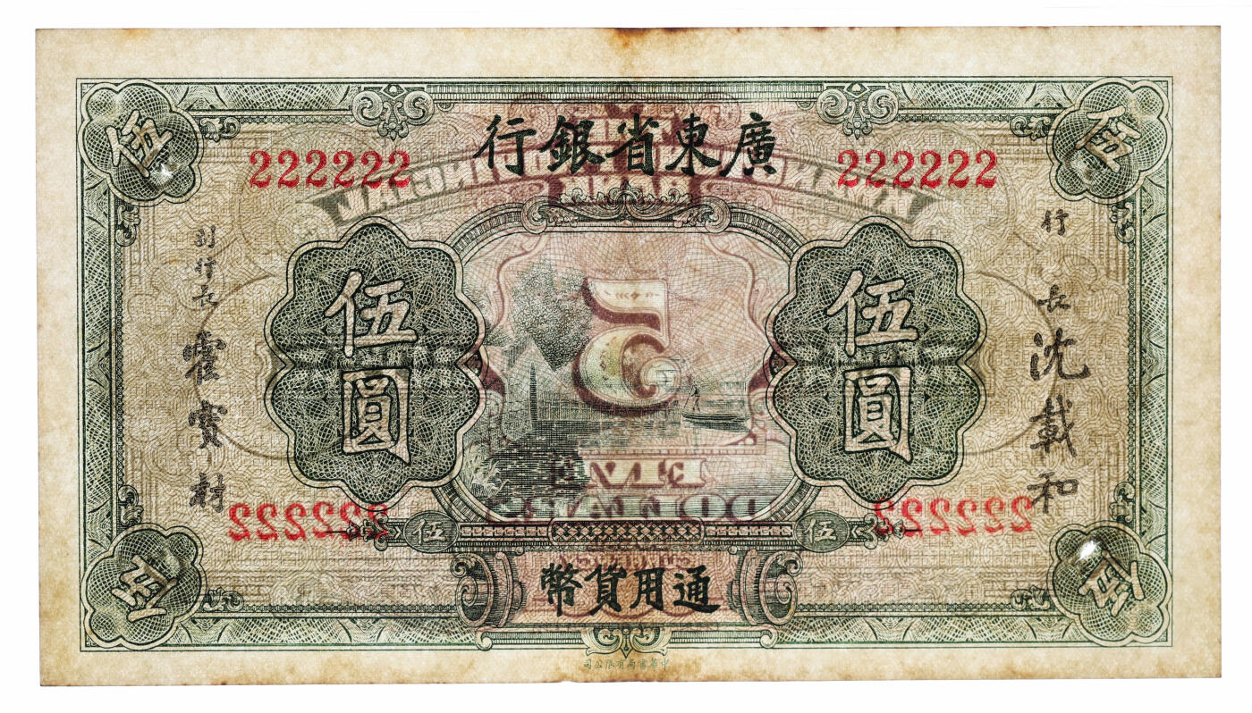 泓盛2025年秋季拍卖会 纸币 广东省银行无年份荔湾图伍圆，“222222”之通天号，罕见，纸张硬挺厚实，纹理清晰，色彩浓郁，醇厚自然，有一处穿孔，八五成新（PMG-30/2323526-053）