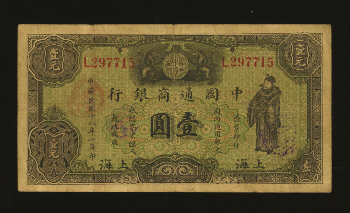 泓盛2025年秋季拍卖会 纸币 民国十八年（1929年）中国通商银行绿色财神图·国内通用银元壹圆，上海地名，纸张厚实，色彩浓郁醇厚，原汁原味，近八成新