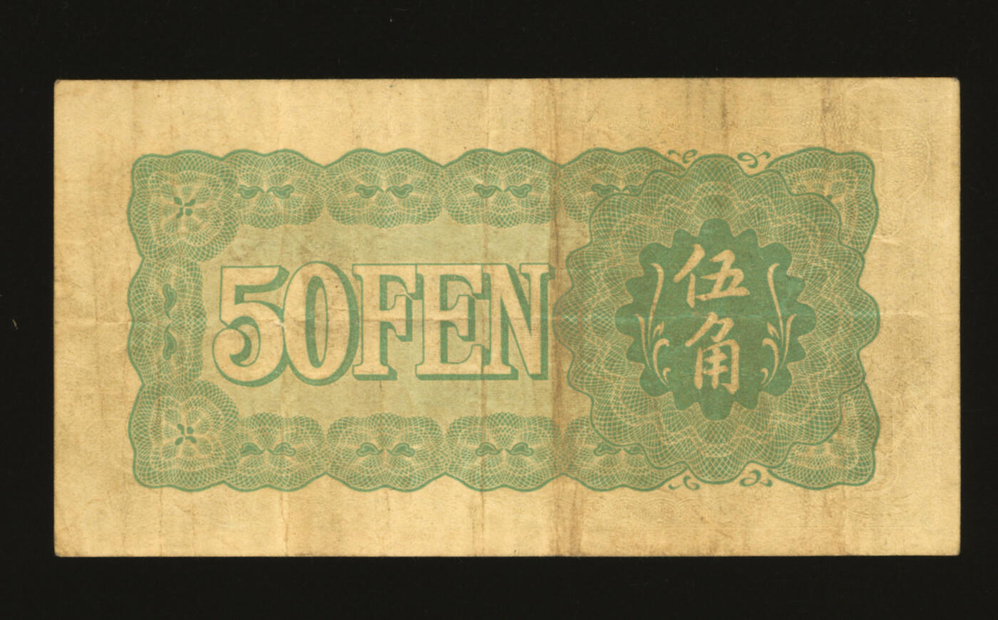 泓盛2025年秋季拍卖会 纸币 冀东银行（1937年）山海关图伍角，少见，纸张硬挺厚实，色彩浓郁醇厚，原汁原味，八成新