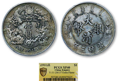 德泉缘2025年北京秋季拍卖会 - 宣统三年大清银币壹圆一枚 PCGS XF40 89475625