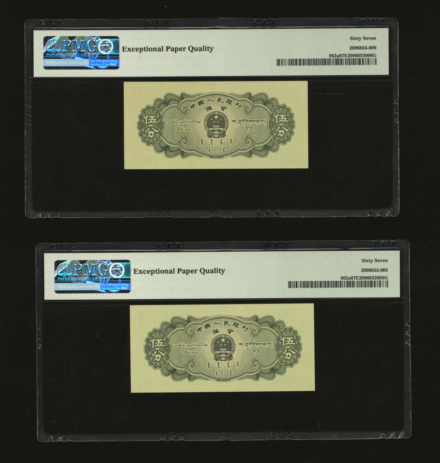 泓盛2025年秋季拍卖会 纸币 第二版人民币1953年伍分共2枚连号，长号券，全新（PMG-67EPQ/2096853-005、006）