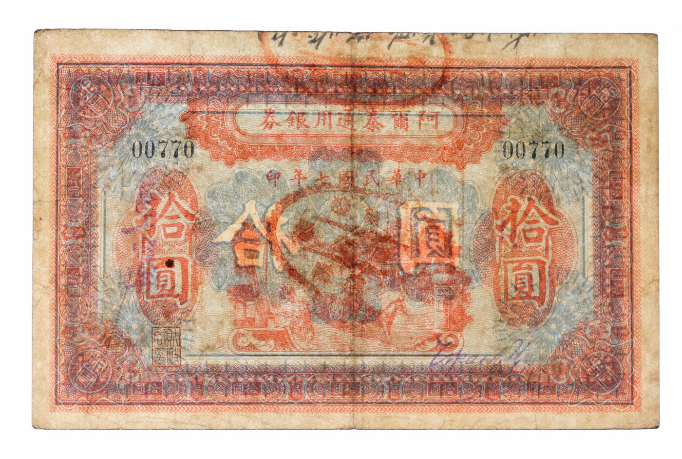 泓盛2025年秋季拍卖会 纸币 民国七年（1918年）阿尔泰通用银券拾圆，背盖“阿尔泰财政局关防”，属阿尔泰特别区发行（大致相当于今阿尔泰地区），纸张厚实，色彩浓郁醇厚，原汁原味，八五成新