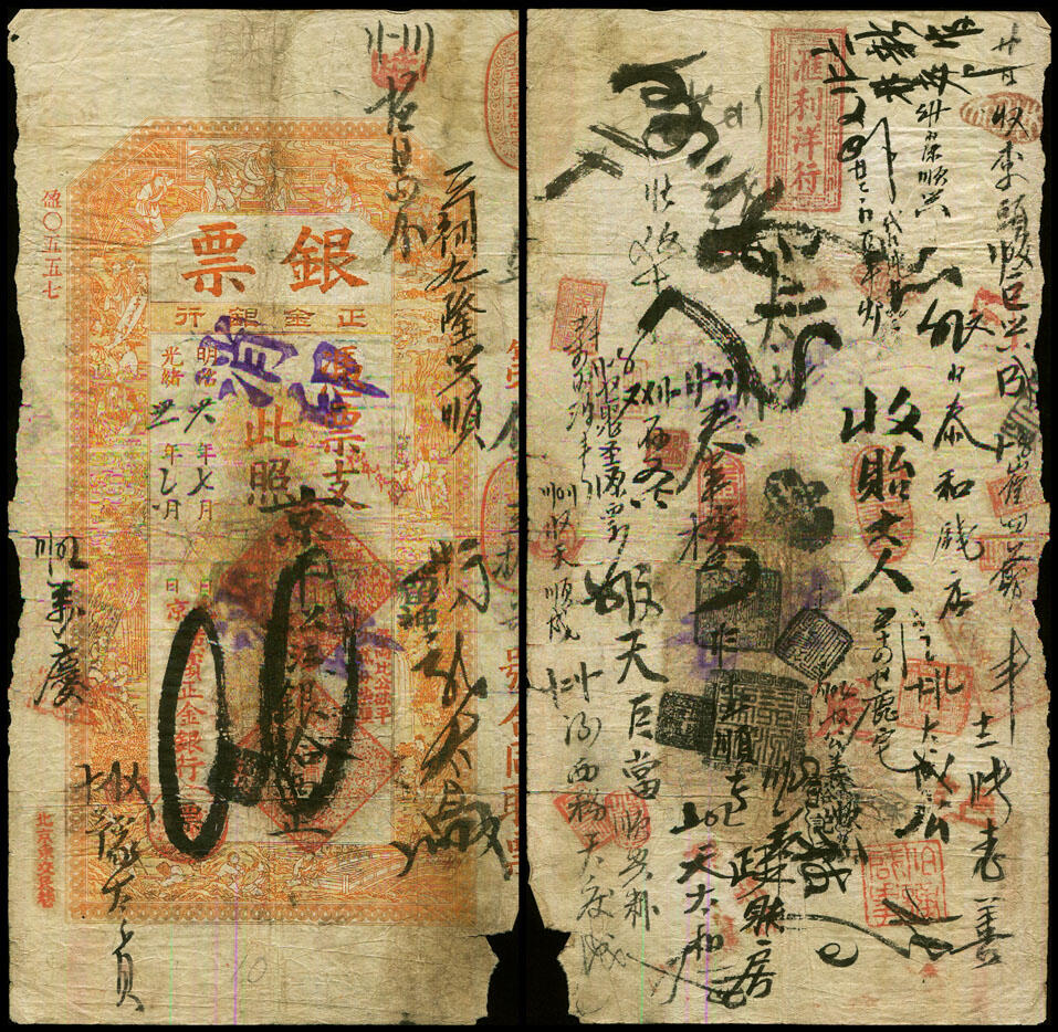 德泉缘2025年北京秋季拍卖会 光绪二十九年北京横滨正金银行银票京平松江银拾两盈字0557一枚