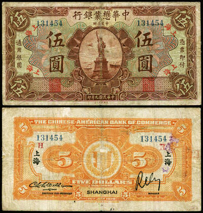德泉缘2025年北京秋季拍卖会 - 民国九年中华懋业银行伍圆一枚 编号131454