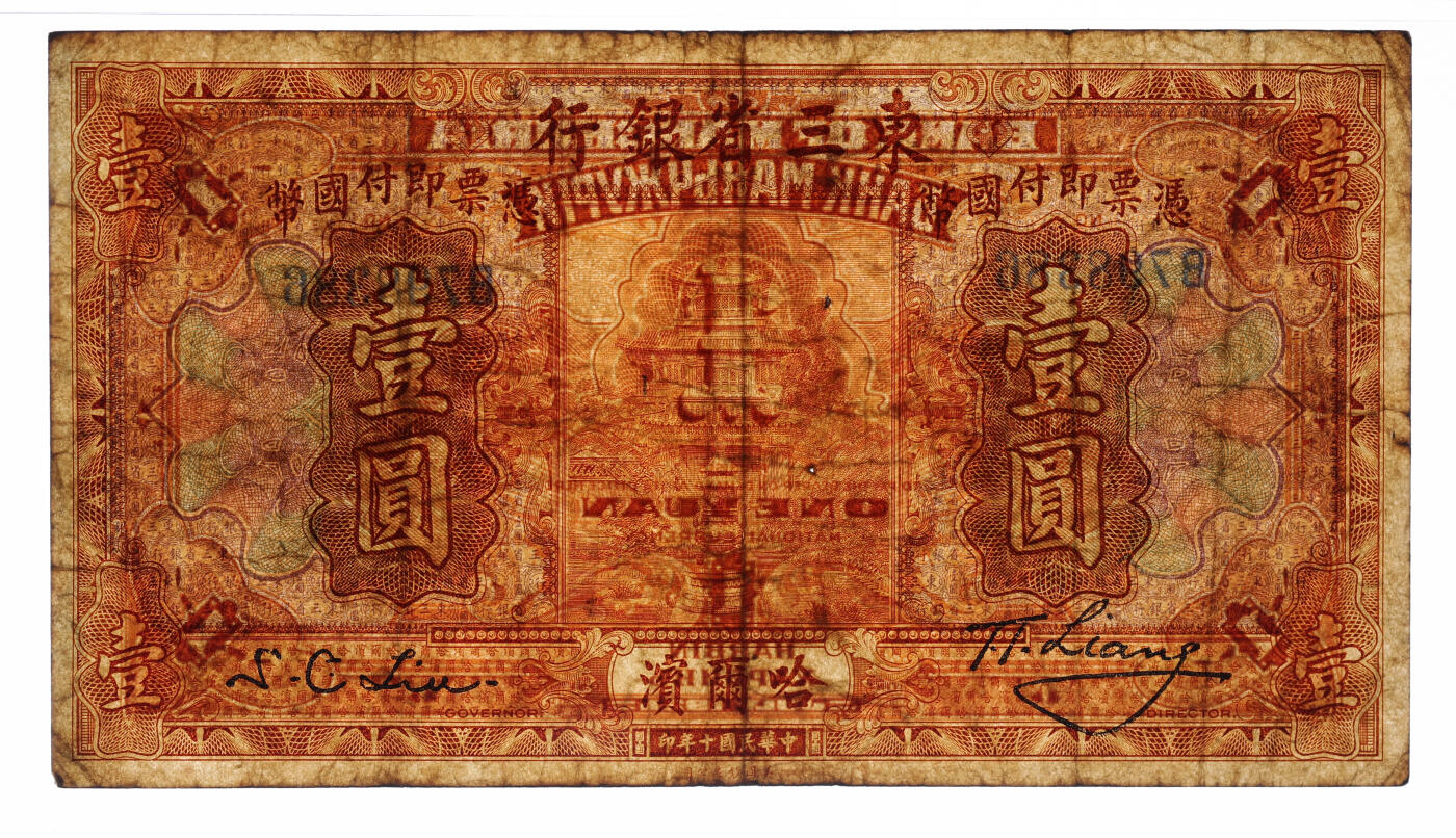 泓盛2025年秋季拍卖会 纸币 民国十年（1921年）东三省银行国币壹圆，哈尔滨地名，色彩浓郁醇厚，原汁原味，近八成新（PMG-25/2212898-016）