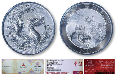 德泉缘2025年北京秋季拍卖会 - 2025版中国龙背长城银质纪念币一枚 NGC MS69 8602689-002 首期发行 带证书