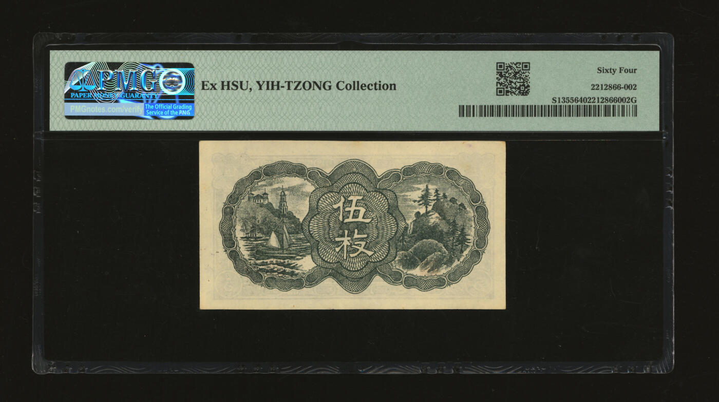 泓盛2025年秋季拍卖会 纸币 民国七年（1918年）奉天公济平市钱号铜元伍枚，纸张白净硬挺，纹理清晰，色彩浓郁，醇厚自然，九八成新（仅8枚之亚军分、冠军分仅1枚，PMG-64/2212866-002）