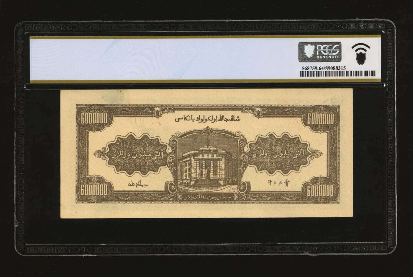 泓盛2025年秋季拍卖会 纸币 民国三十七年（1948年）新疆省银行陆佰万圆，贾尼木汗签名，纸张硬挺厚实，凹凸强烈，色彩浓艳，纯正自然，九八成新（仅2枚之冠军分，PCGS-64/89088315）