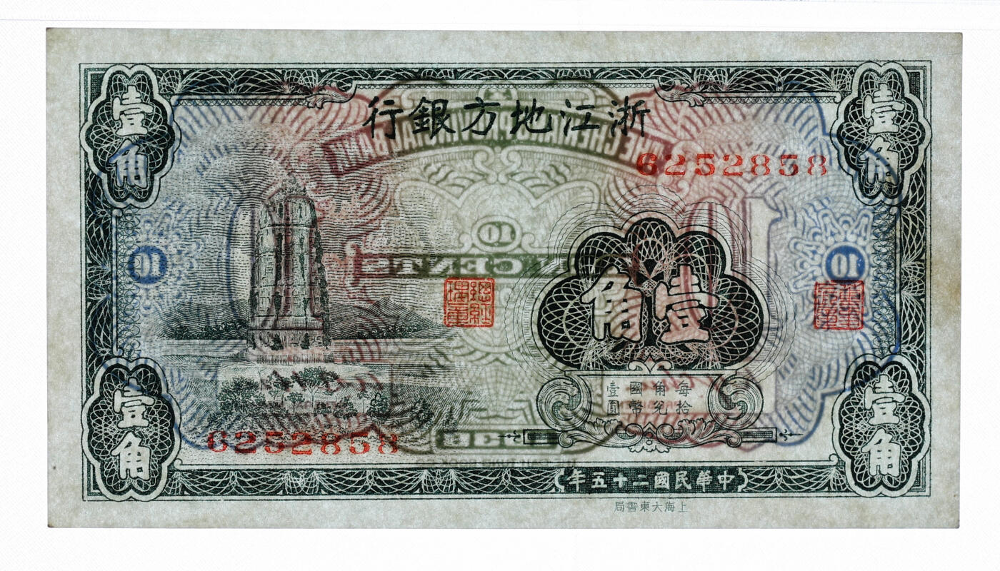 泓盛2025年秋季拍卖会 纸币 民国二十五年（1936年）浙江地方银行壹角、伍角共2枚不同，朱孔阳·徐恩培签名，分别为：7位数号码无字轨券、8位数号码无字轨券，纸张硬挺白净，纹理清晰，色彩明丽，九八至全新（PMG-63/2323446-024、031）