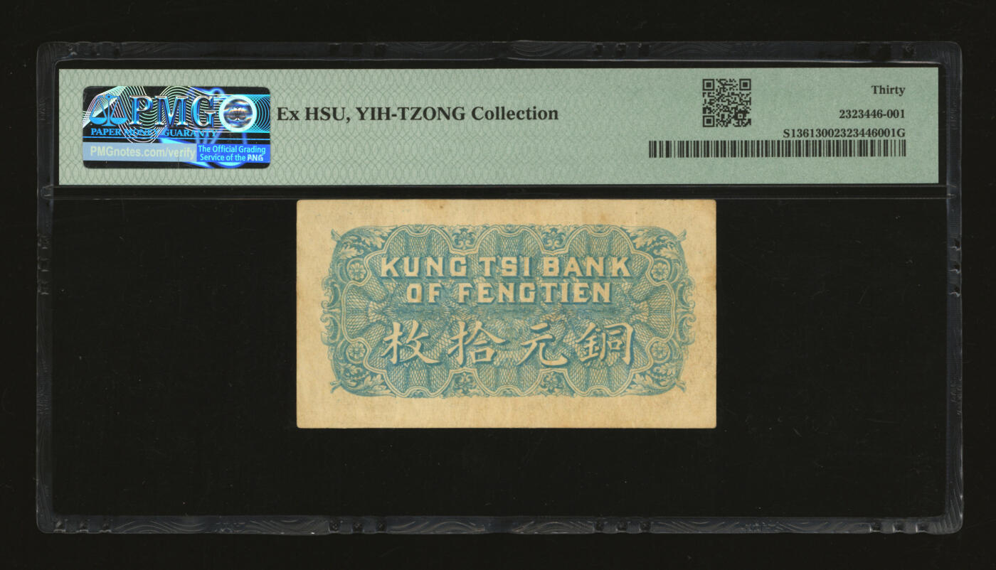 泓盛2025年秋季拍卖会 纸币 民国十一年（1922年）奉天公济平市钱号铜元拾枚，单字轨，纸张厚实硬挺，纹理清晰，色彩浓郁醇厚，原汁原味，九八成新（PMG-30/2323446-001）