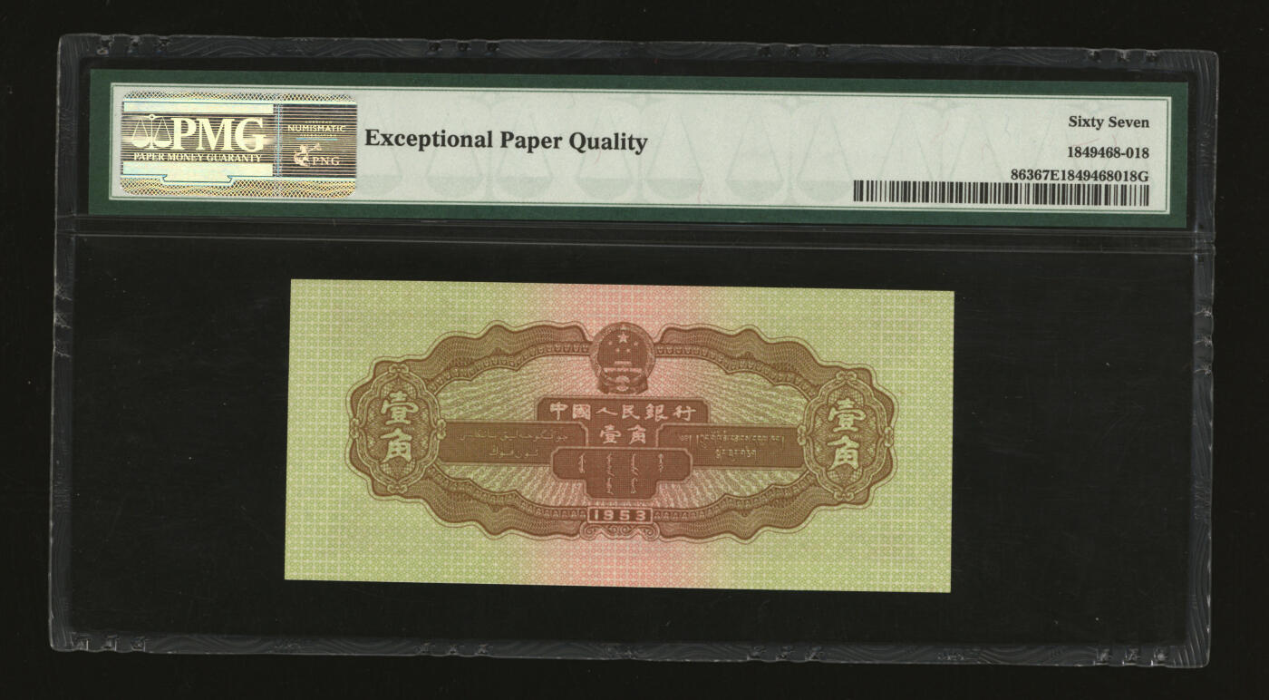 泓盛2025年秋季拍卖会 纸币 第二版人民币1953年壹角，纸张硬挺，色彩明丽，九八成新（PMG-67EPQ/1849468-018）