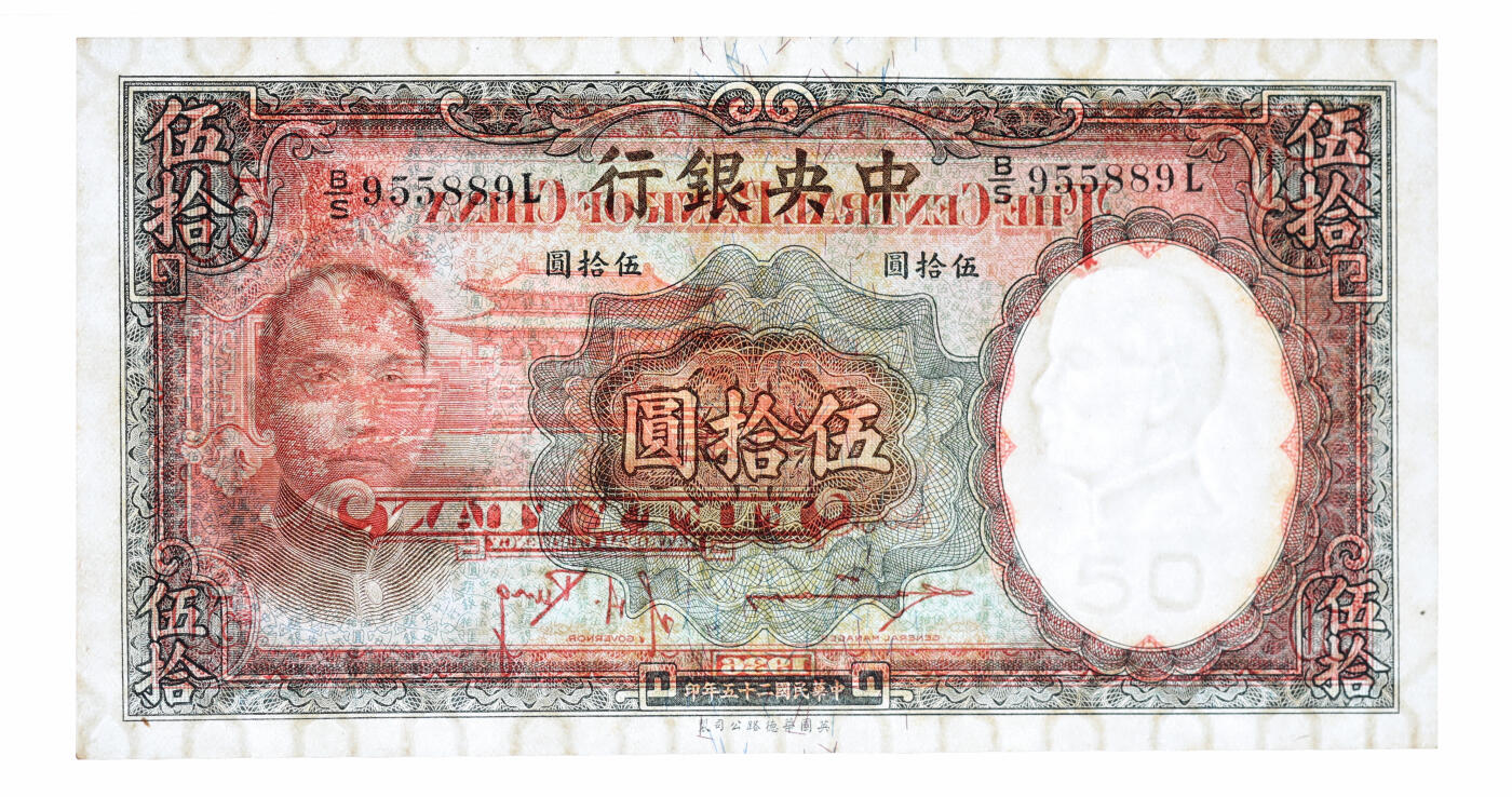 泓盛2025年秋季拍卖会 纸币 民国二十五年（1936年）中央银行华德路版伍拾圆共5枚连号，内含尾号“888”豹子号，纸张硬挺，自然波纹起伏，色彩浓郁厚重，九五至九八成新（PMG-58EPQ、63EPQ/2342280-026～030）