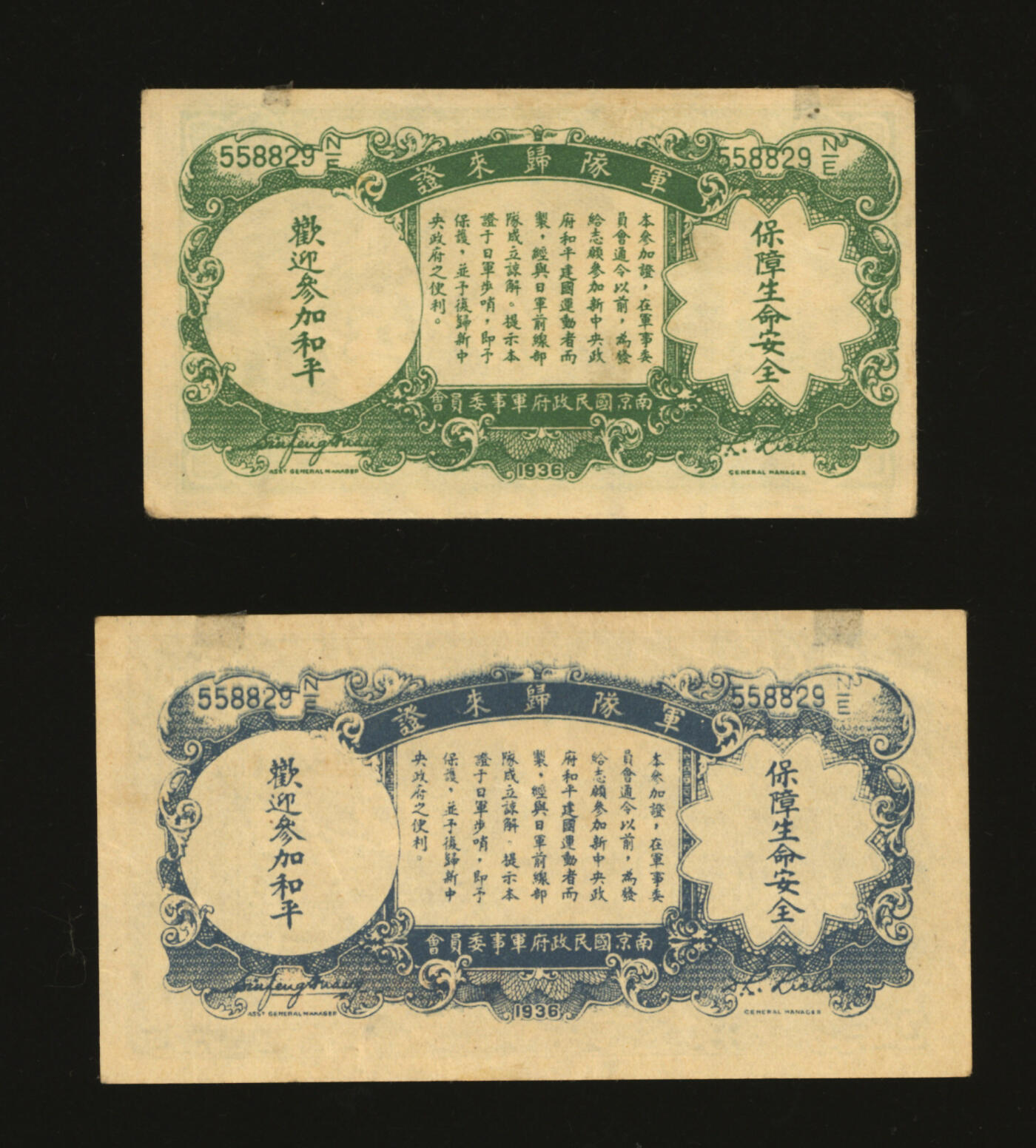 泓盛2025年秋季拍卖会 纸币 民国纸币共2种，详分：中央银行1939年永宁版“军队归来证”伍分；中国农民银行1937年大业版“军队归来证”壹角；色彩浓郁醇厚，原汁原味，八五成新