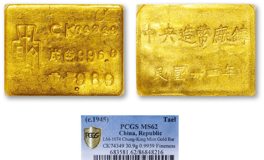 德泉缘2025年北京秋季拍卖会 民国三十四年中央造币厂铸厂条一枚 PCGS MS62 86848216 CK74349成色995.9重30.9g 盒子损伤
