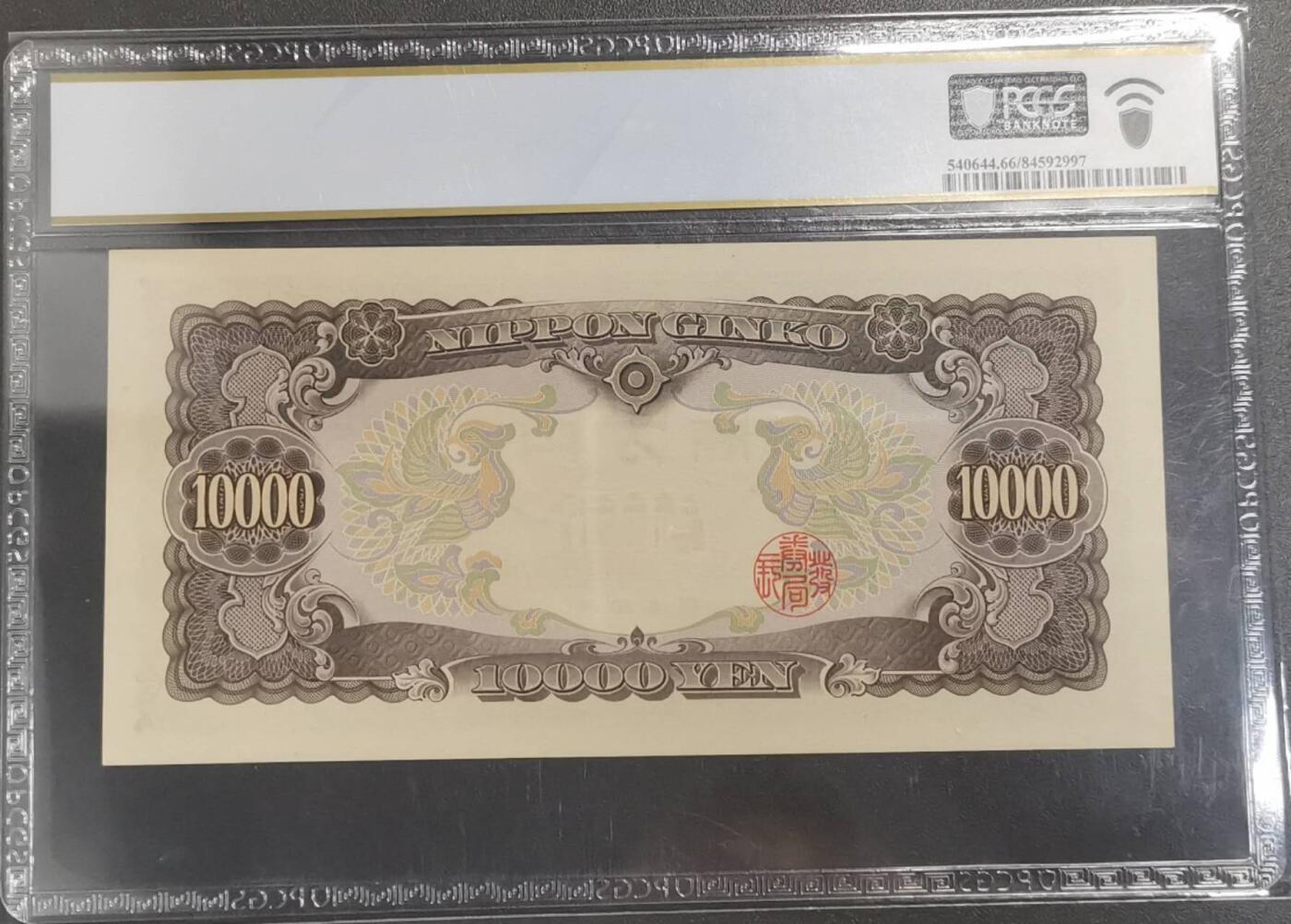 《艾美收藏》第216期-10.19周日外币超白金场 日本1958年10000日元最高值PCGS66E老虎300000号 圣德太子 Pick#94b