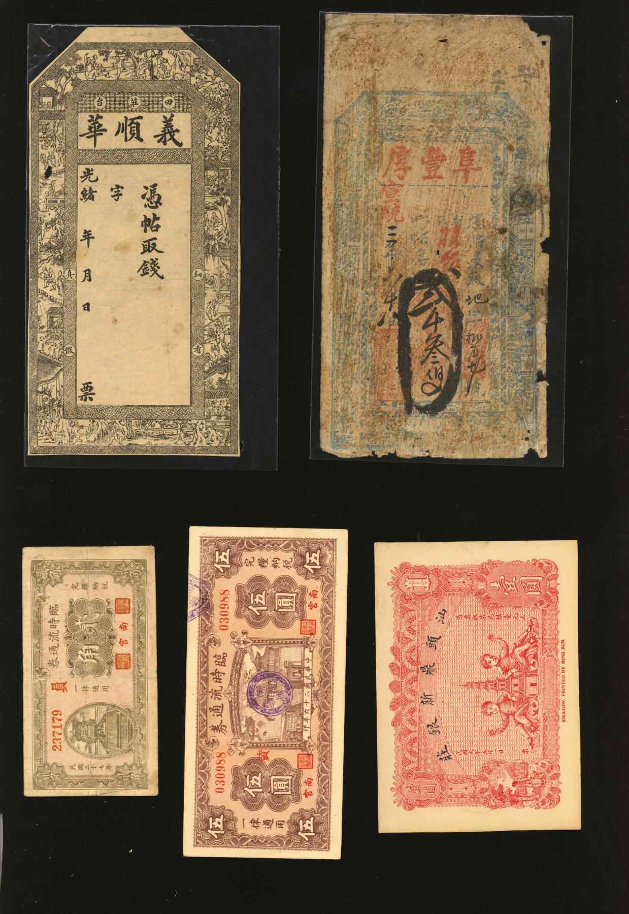 泓盛2025年秋季拍卖会 纸币 民间纸币共5种，详分：南宫临时流通券1937年伍圆、1938年贰角；汕头鼎新银庄1913年壹圆；光绪田庄台·益顺华钱票；宣统三年（1911年）阜丰厚贰仟叁伯文；纸张硬挺，色彩浓郁醇厚，原汁原味，七五至全新