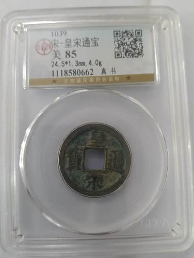 鸿运钱币艺术品次拍放漏专场 - 宋-皇宋通宝