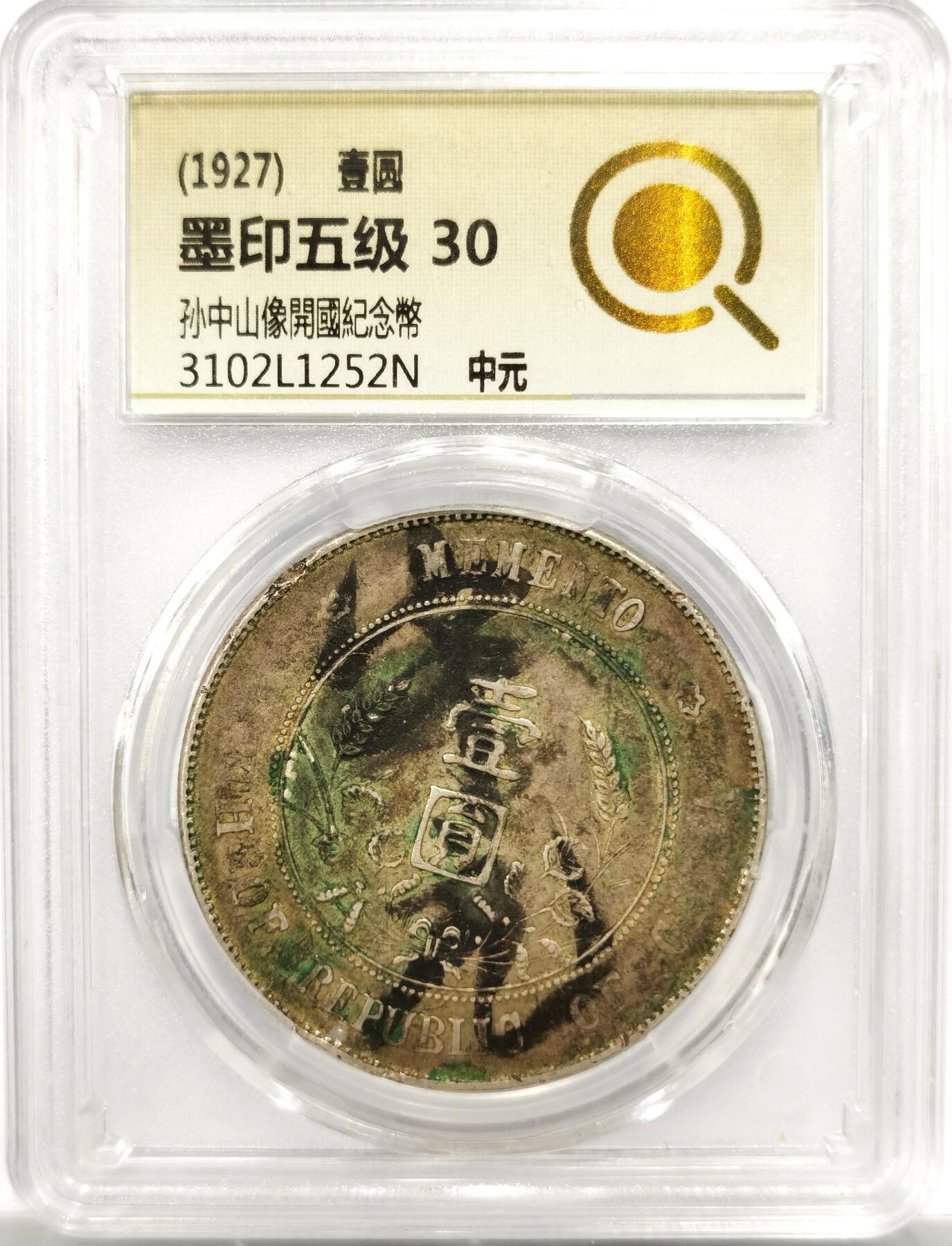 博洋堂世界钱币拍卖第143期（全场包邮） 中式评级 墨印五级30 1927年民国孙小头 背面老墨批“中元“ 民俗老墨印，中元，源自东汉时期道教，中元是流行于汉字文化圈地区的传统节日，与除夕、清明、寒衣节均是中国传统文化节日，中元被香港申报，列入国家级非物质文化遗产名录