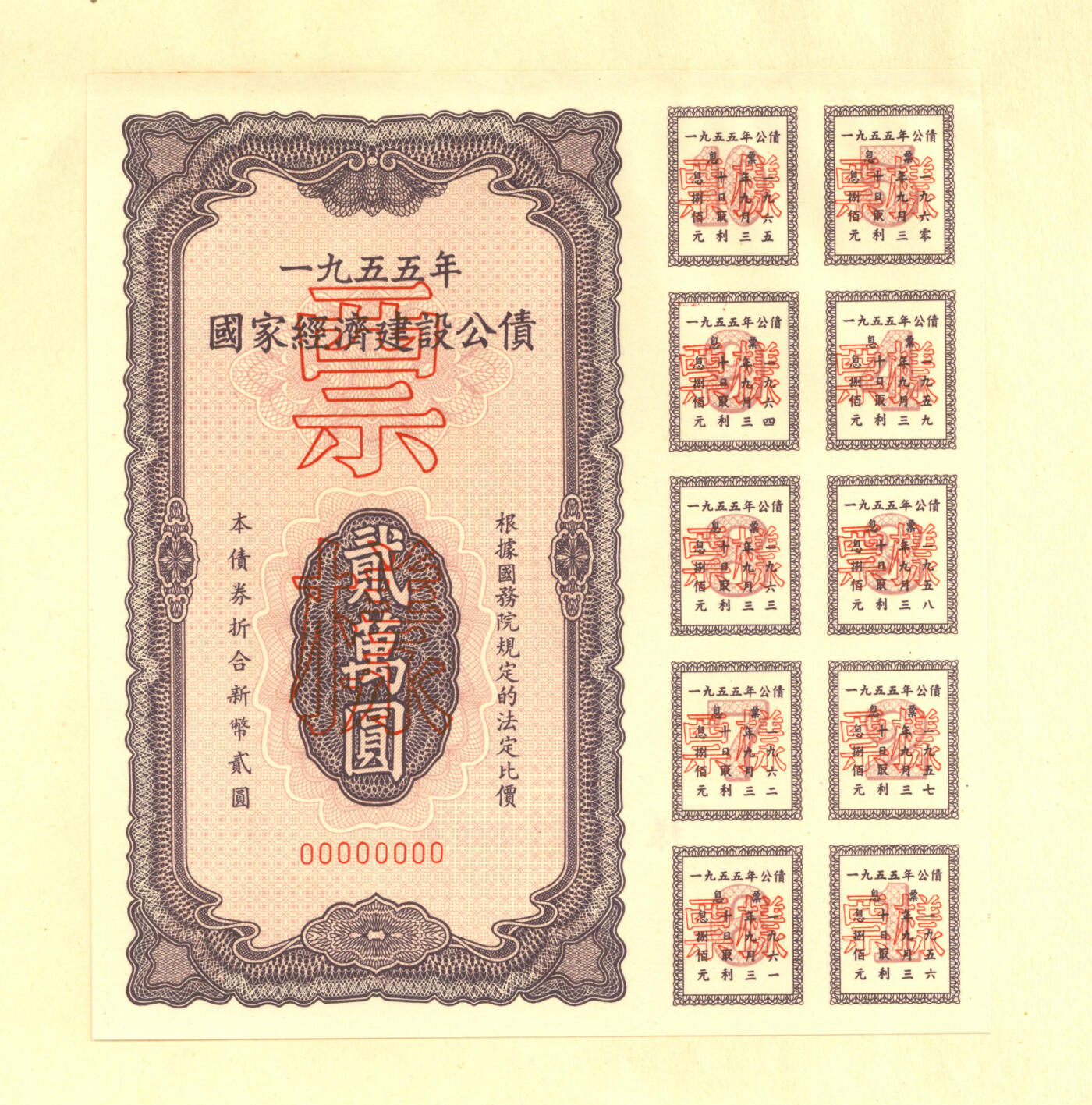 泓盛2025年秋季拍卖会 纸币 1954至1958年国家经济建设公债样本册共5册大全套，内含：1954年壹万圆、贰万圆、伍万圆、拾万圆、伍拾万圆票样共5枚全；1955年壹万圆、贰万圆、伍万圆、拾万圆、伍拾万圆、壹佰万圆票样共6枚全；1956年壹圆、贰圆、伍圆、拾圆、伍拾圆、壹佰圆票样共6枚全；1957年壹圆、贰圆、伍圆、拾圆、伍拾圆、壹佰圆票样共6枚全；1958年壹圆、贰圆、伍圆、拾圆、伍拾圆、壹佰圆票样共6枚全；总计共有5大套