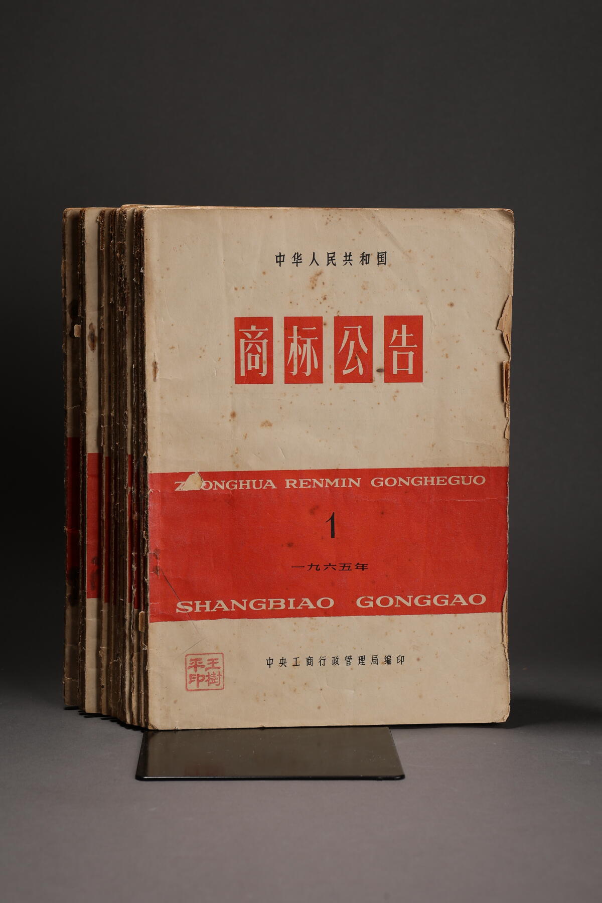泓盛2025年秋季拍卖会 纸币 1956年中华人民共和国商标公告1-12期全套，十分难得，保存尚佳