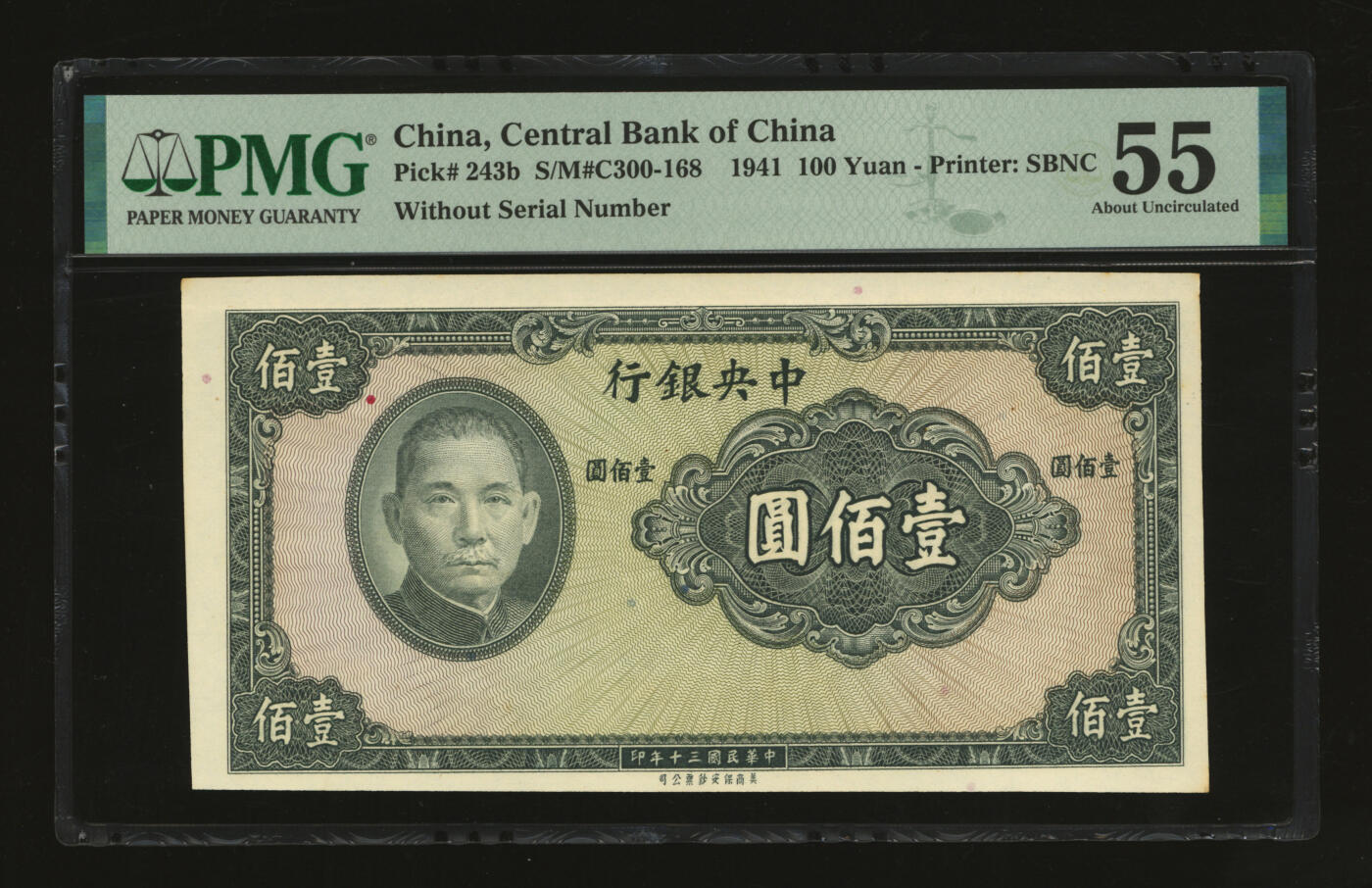 泓盛2025年秋季拍卖会 纸币 民国三十年（1941年）中央银行保安版壹佰圆，未完成券，少见，纸张白净硬挺，纹理清晰，色彩明艳纯正，原汁原味，九五成新（PMG-55/2323542-007）