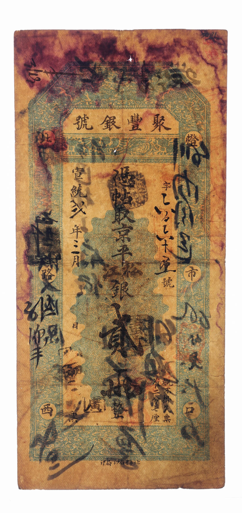 泓盛2025年秋季拍卖会 纸币 宣统弍年四月（1910年）北京聚丰银号·京平松江银贰两，冠字号，北洋石印局印制，该号址设“灯市口北路西”，背带诸多墨书及戳记，流用频繁，纸张硬挺厚实，色彩浓郁醇厚，原汁原味，难得之上佳品相，八成新