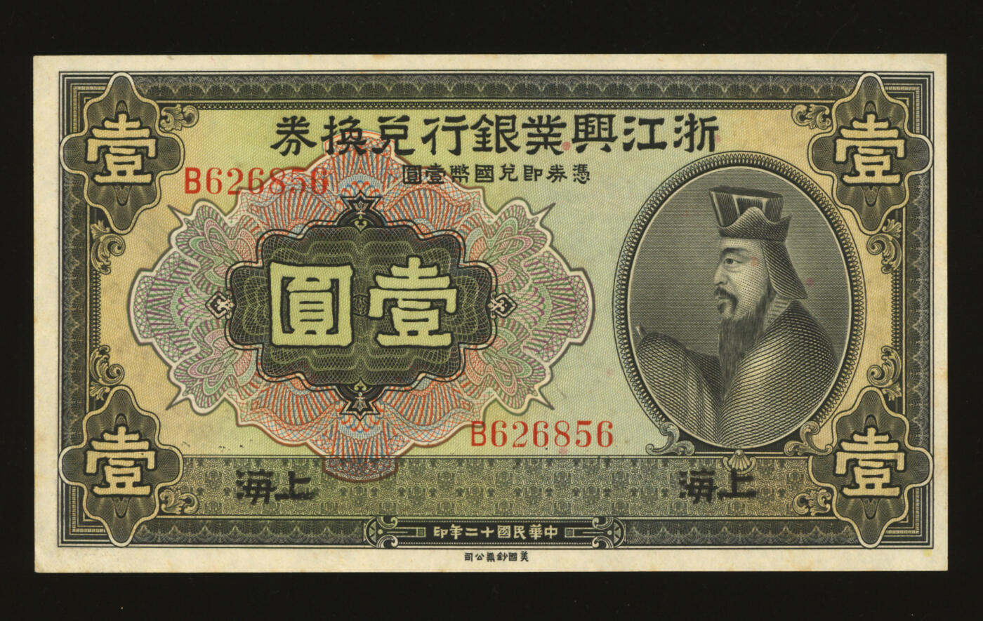 泓盛2025年秋季拍卖会 纸币 民国十二年（1923年）浙江兴业银行兑换券壹圆，上海地名，上印春秋齐相管仲像，纸张硬挺，凹凸强烈，纹理清晰，色彩浓郁醇厚，原汁原味，少见之极佳品相，九八成新