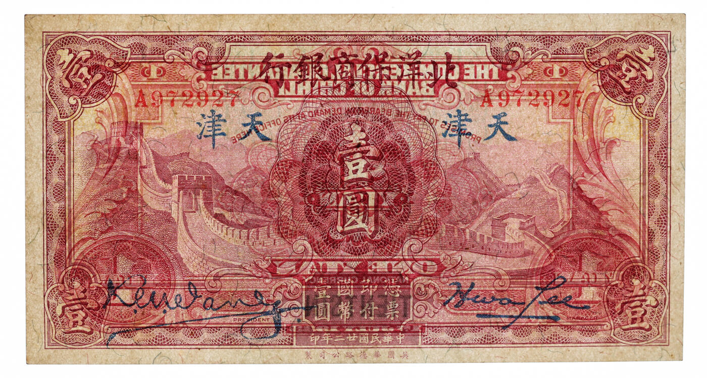 泓盛2025年秋季拍卖会 纸币 民国廿二年（1933年）北洋保商银行华德路版壹圆，天津地名，大签名，纸张硬挺厚实，纹理清晰，色彩浓郁醇厚，原汁原味，品相上佳，九八成新（唯一冠军分，PCGS-64/89088228）