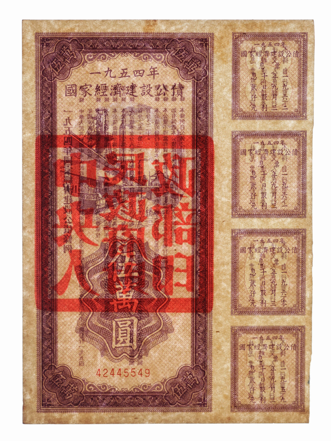 泓盛2025年秋季拍卖会 纸币 1954年国家经济建设公债伍万圆、拾万圆、伍拾万圆共3枚不同，均有兑息，但未注销，少见，纸张白净硬挺，色彩浓郁纯正，原汁原味，九八成新