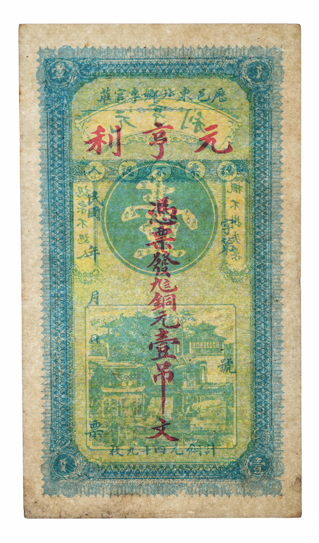 泓盛2025年秋季拍卖会 纸币 民国纸币共6枚不同，详分：历邑·元亨利九八铜元壹吊、叁吊、伍吊，山东济南历城民间钞票；察哈尔商业钱局1935年壹角，张家口地名；浙江地方银行1941年壹圆；胶东商业兑换券1943年壹佰圆，抗战时代山东地方纸币；色彩浓郁醇厚，原汁原味，六五至八五成新