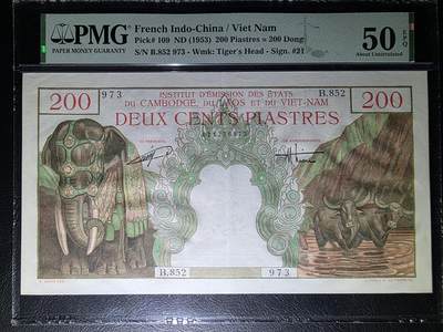 叁拾收藏第32期 - 法属印支1953年 越南版200盾  唯一带E  PMG50E