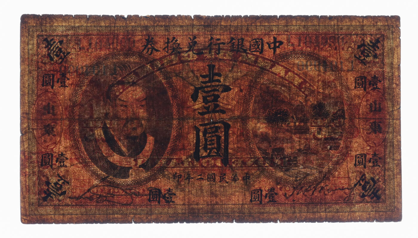 泓盛2025年秋季拍卖会 纸币 民国二年（1913年）中国银行兑换券黄帝像壹圆，山东地名，宋汉章·王祖训签名，色彩浓郁醇厚，原汁原味，七成新