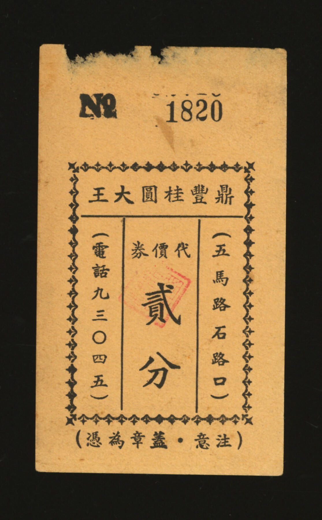 泓盛2025年秋季拍卖会 纸币 民国上海·鼎丰桂圆大王代价券贰分，地址：五马路石路口（今广东路福建中路口），发行于抗战时期，少见，图文清晰，原汁原味，八成新