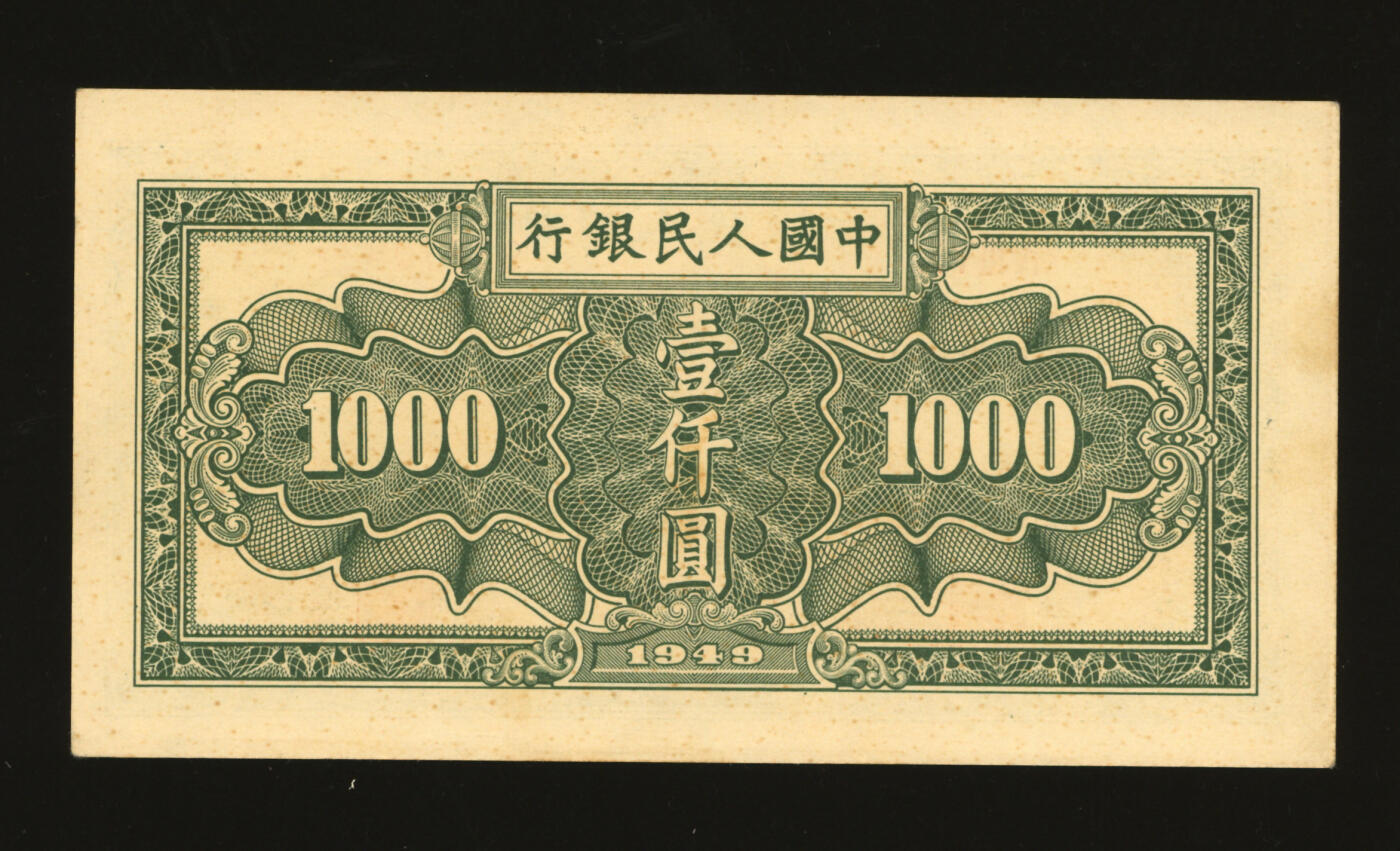 泓盛2025年秋季拍卖会 纸币 第一版人民币“秋收”壹仟圆，纸张硬挺白净，纹理清晰，色彩浓郁，醇厚自然，九五成新