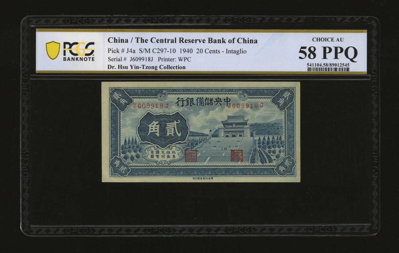 泓盛2025年秋季拍卖会 纸币 1940年中央储备银行华成版贰角，“609918”之倒置号，少见，纸张硬挺，雕刻版纹理清晰，色彩浓郁醇厚，原汁原味，九五成新（PCGS-58PPQ/89012545）