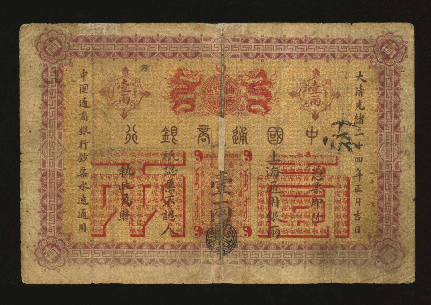 泓盛2025年秋季拍卖会 纸币 大清光绪二十四年（1898年）中国通商银行·上海通用银两壹两，色彩浓郁醇厚，老式贴补，七成新