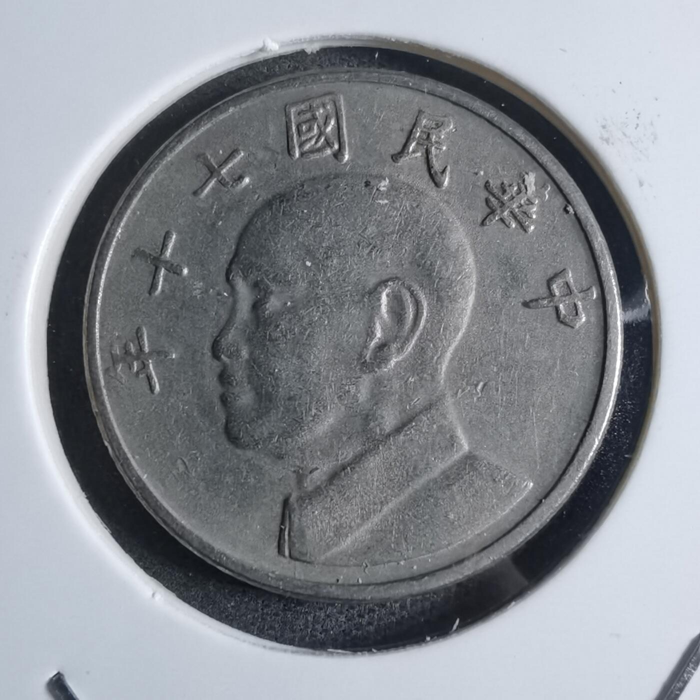 沼泽如烟--第880场 民国七十年五元
