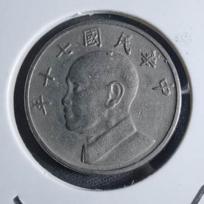 沼泽如烟--第880场 - 民国七十年五元