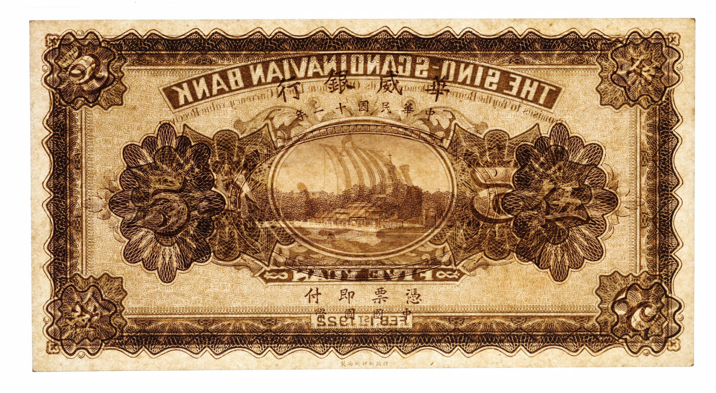 泓盛2025年秋季拍卖会 纸币 民国十一年（1922年）华威银行伍圆，未完成券，少见，纸张硬挺，纹理清晰，色彩浓郁醇厚，原汁原味，九五成新（唯一亚军分、冠军分仅1枚，PMG-50/2323487-019）